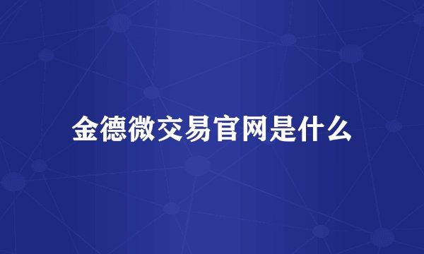 金德微交易官网是什么