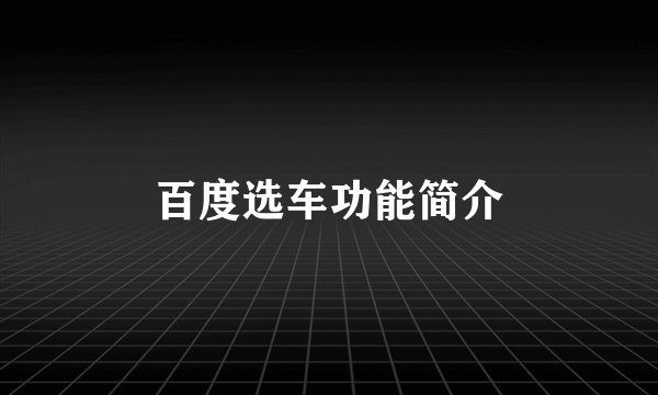 百度选车功能简介