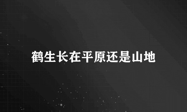 鹤生长在平原还是山地