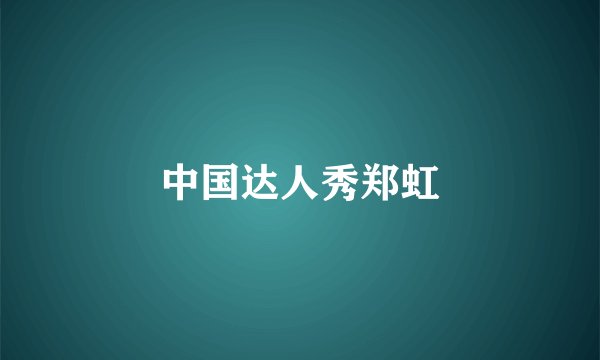 中国达人秀郑虹