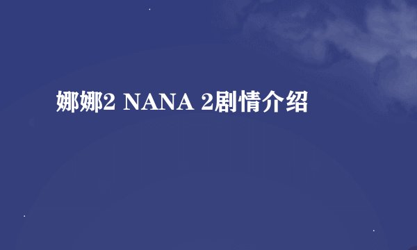 娜娜2 NANA 2剧情介绍