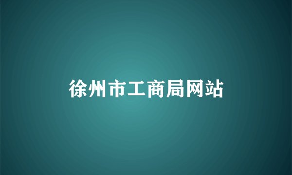 徐州市工商局网站