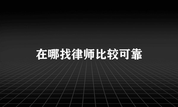 在哪找律师比较可靠