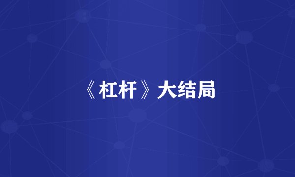 《杠杆》大结局