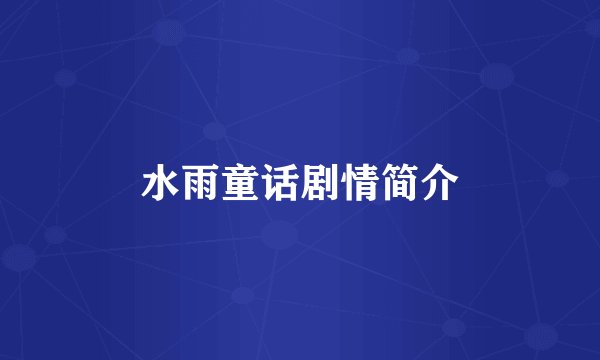 水雨童话剧情简介