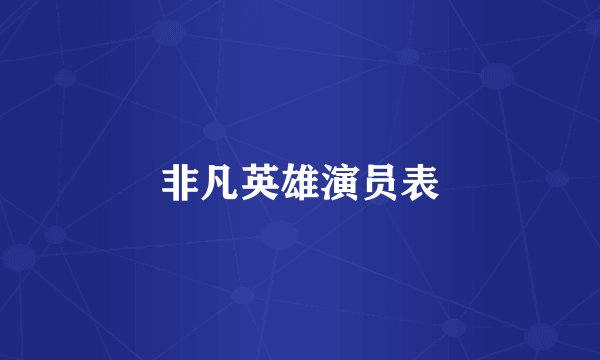 非凡英雄演员表