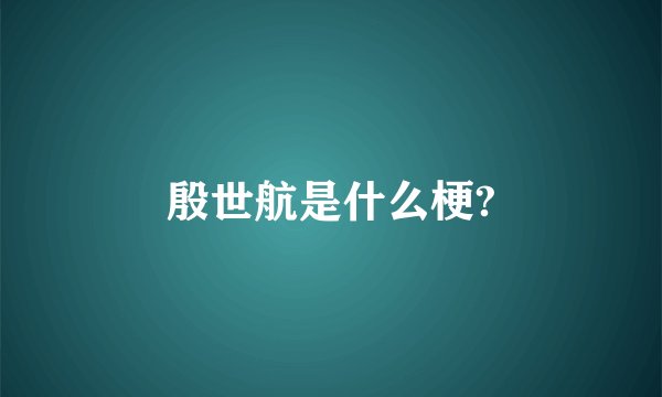 殷世航是什么梗?