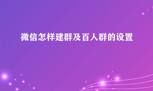 微信怎样建群及百人群的设置