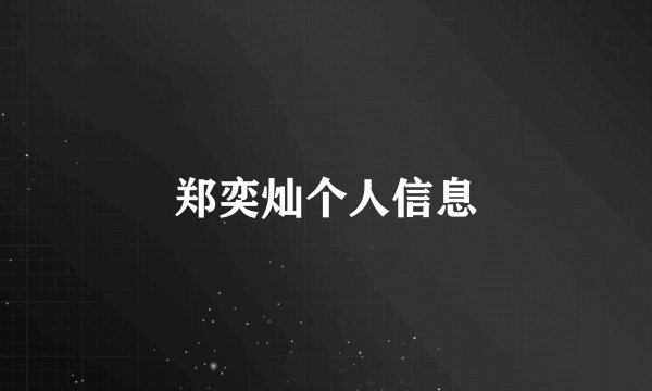 郑奕灿个人信息
