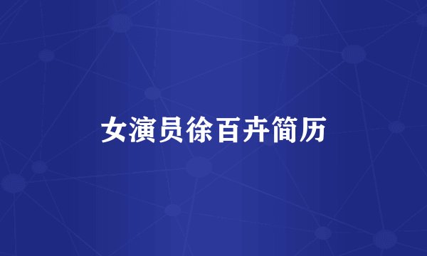 女演员徐百卉简历