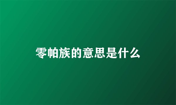 零帕族的意思是什么