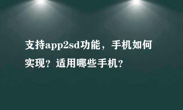 支持app2sd功能，手机如何实现？适用哪些手机？