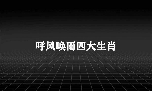 呼风唤雨四大生肖