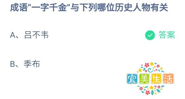 蚂蚁庄园成语“一字千金”与哪位历史人物有关