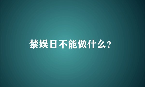 禁娱日不能做什么？
