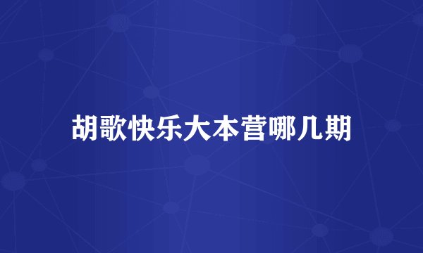 胡歌快乐大本营哪几期