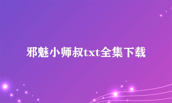 邪魅小师叔txt全集下载
