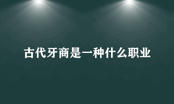 古代牙商是一种什么职业