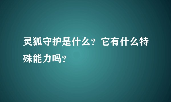 灵狐守护是什么？它有什么特殊能力吗？