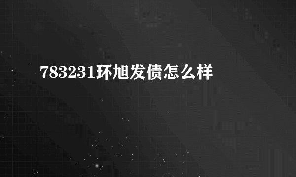 783231环旭发债怎么样
