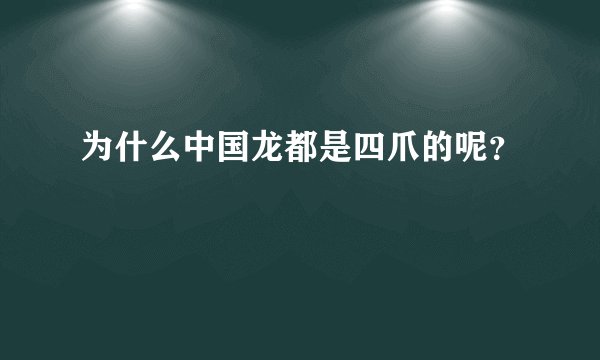 为什么中国龙都是四爪的呢？
