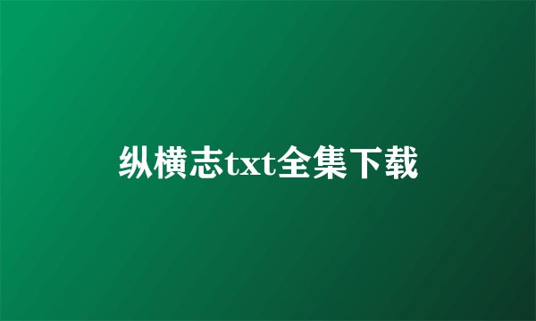 纵横志txt全集下载
