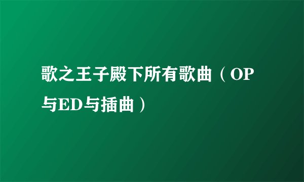 歌之王子殿下所有歌曲（OP与ED与插曲）