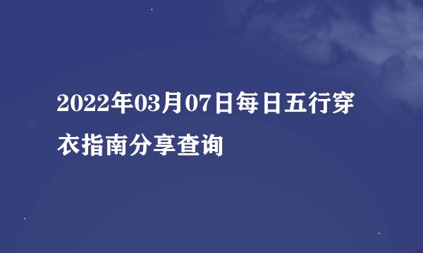 2022年03月07日每日五行穿衣指南分享查询