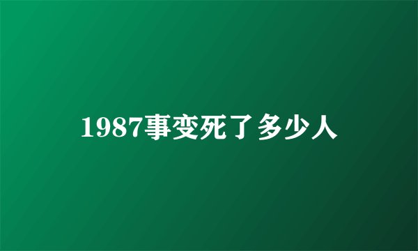 1987事变死了多少人