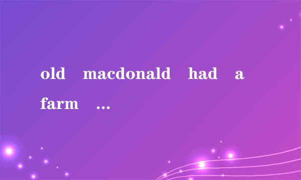 old macdonald had a farm 歌词翻译成中文