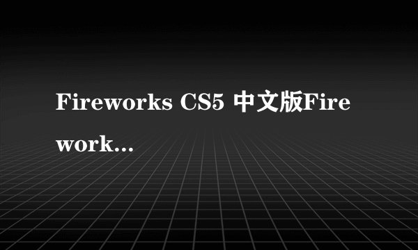 Fireworks CS5 中文版Fireworks CS5其它软件