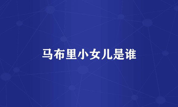 马布里小女儿是谁