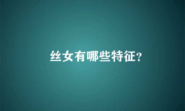 屌丝女有哪些特征？