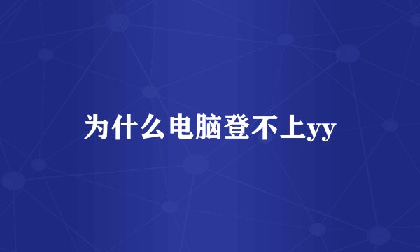 为什么电脑登不上yy