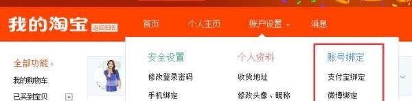 淘宝店铺怎么绑定新浪微博账户
