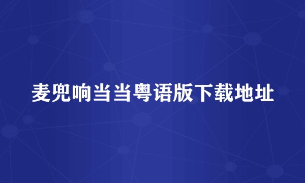 麦兜响当当粤语版下载地址