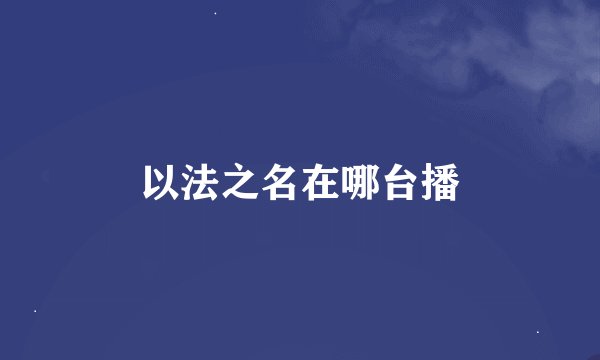以法之名在哪台播