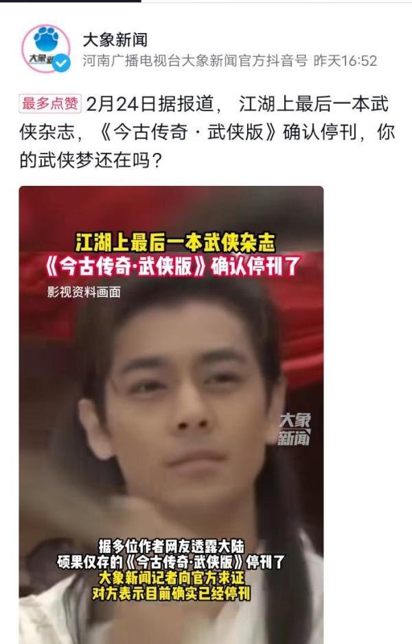 江湖上最后一个武侠杂志，停刊