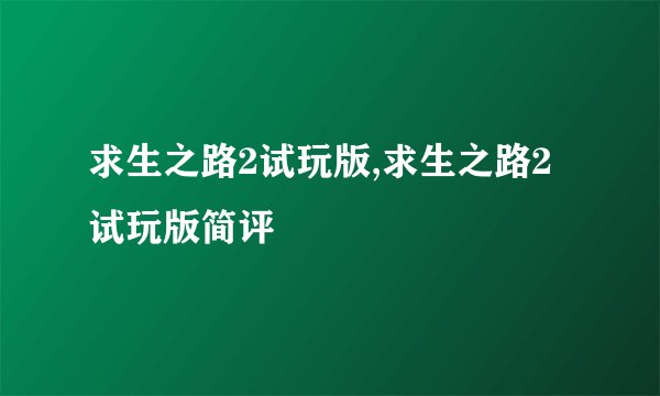 求生之路2试玩版,求生之路2试玩版简评
