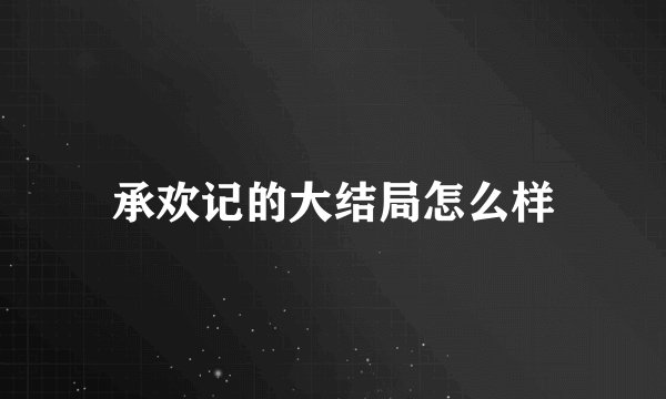 承欢记的大结局怎么样