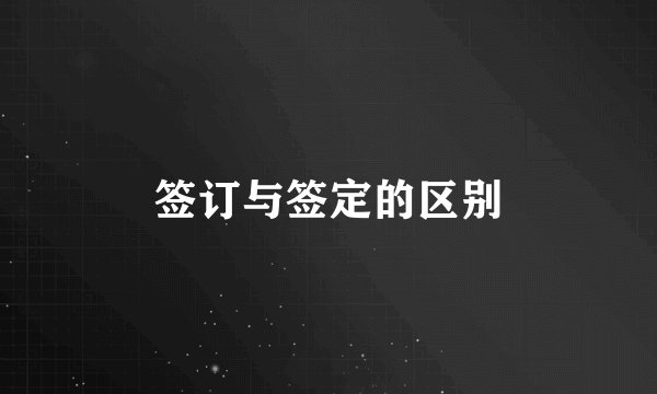 签订与签定的区别