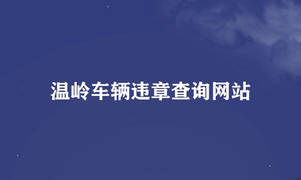 温岭车辆违章查询网站