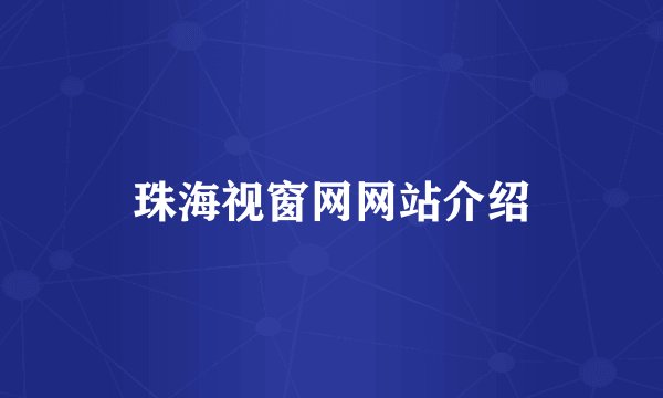 珠海视窗网网站介绍