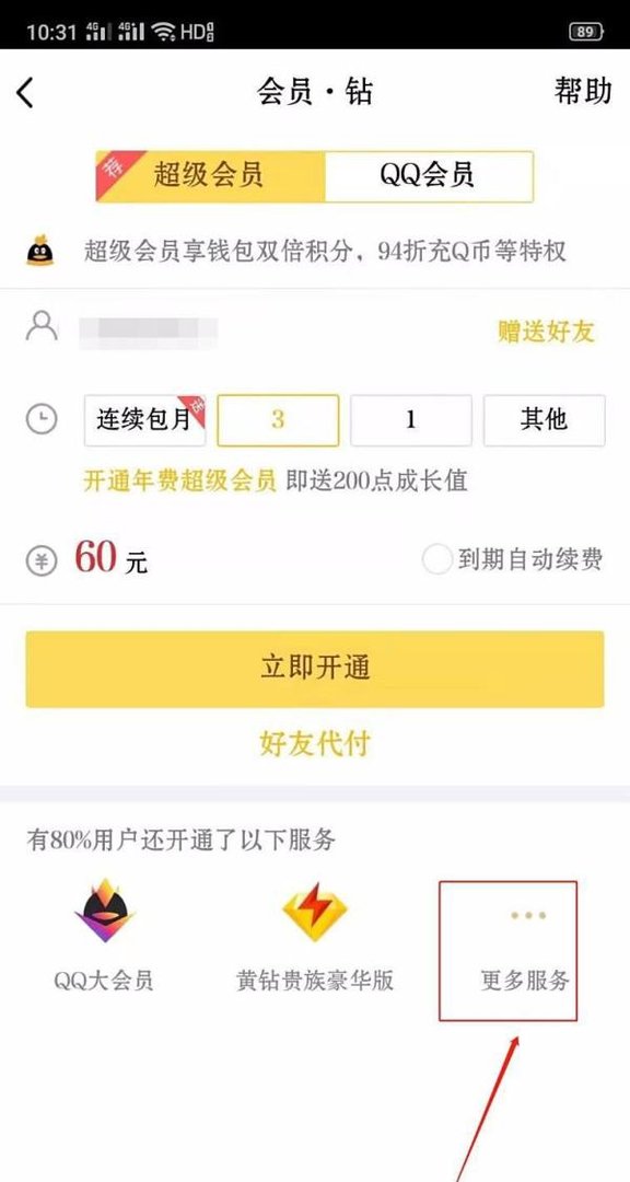 QQ怎么开通黄钻贵族豪华版？