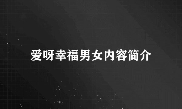 爱呀幸福男女内容简介