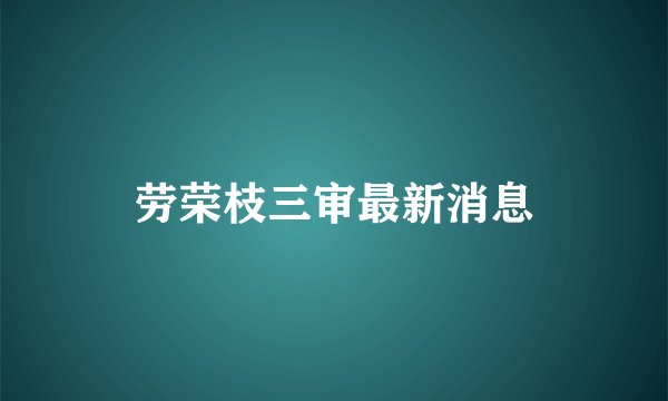 劳荣枝三审最新消息