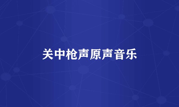 关中枪声原声音乐