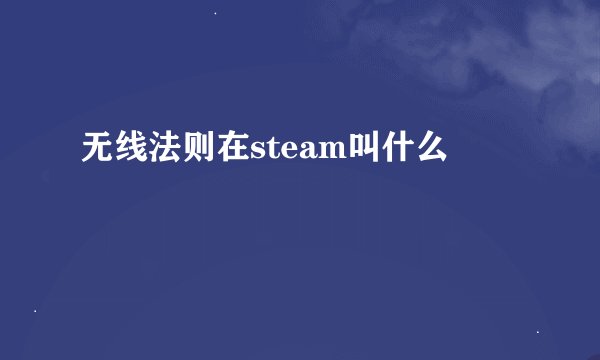 无线法则在steam叫什么