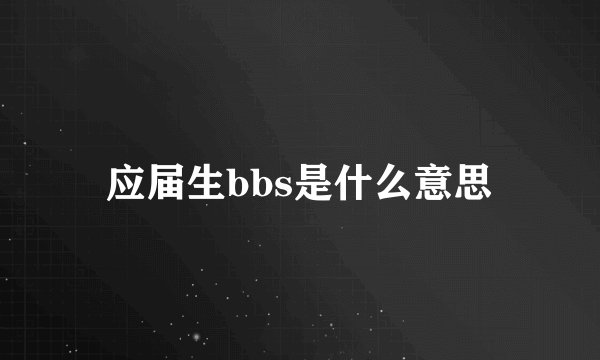 应届生bbs是什么意思