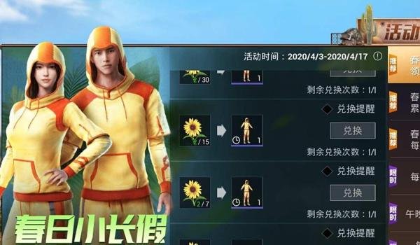 和平精英集向日葵得永久春日套装活动攻略